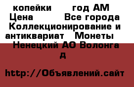 2копейки 1797 год.АМ › Цена ­ 600 - Все города Коллекционирование и антиквариат » Монеты   . Ненецкий АО,Волонга д.